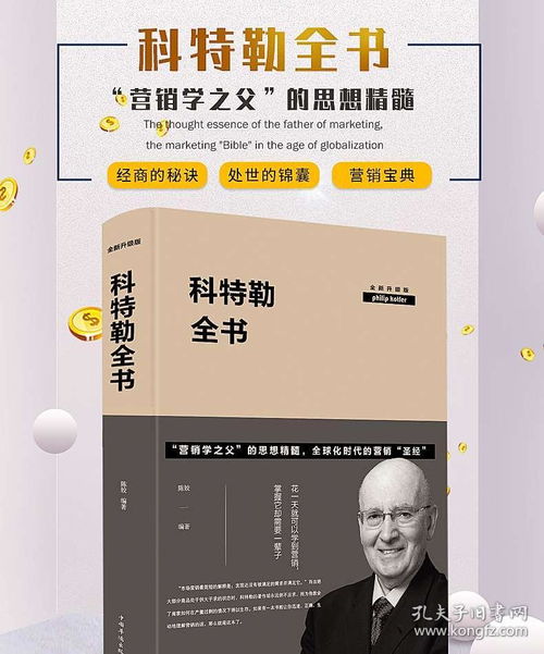 營銷經典 科特勒全書的智慧與現代營銷實戰